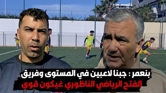 بنعمر : جبنا لاعبين في المستوى وفريق الفتح الرياضي الناظوري غيكون قوي