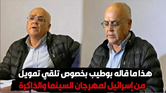 هذا ما قاله بوطيب بخصوص تلقي تمويل من إسرائيل لمهرجان السينما والذاكرة