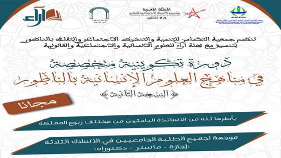 يهم الطلبة.. دورة تكوينية مجانية في مناهج العلوم الإنسانية بالناظور +البرنامج