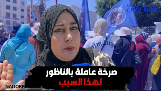 صرخة عاملة بالناظور لهذا السبب..