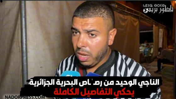 الناجي الوحيد من رصـ ٰ ـاص البحرية الجزائرية يحكي التفاصيل الكاملة