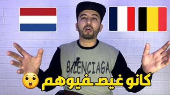 أسرة من الجالية كانت غيصفـ ـيوها فبلجيكا وها علياش تافقو المغرب وهولندا وعمال مكرفسين فـ فرنسا