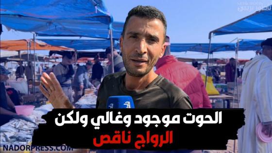 الحوت موجود وغالي ولكن الرواج ناقص