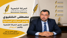 مصطفى الخلفيوي يواصل تحركاته الميدانية لتعزيز حضور الحركة الشعبية بإقليم الدريوش