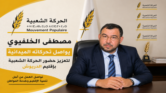 مصطفى الخلفيوي يواصل تحركاته الميدانية لتعزيز حضور الحركة الشعبية بإقليم الدريوش