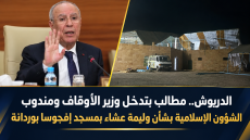 الدريوش.. مطالب بتدخل وزير الأوقاف ومندوب الشؤون الإسلامية بشأن وليمة عشاء بمسجد إفجوسا بوردانة