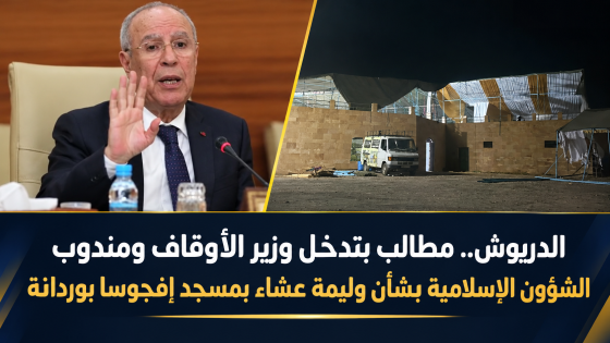 الدريوش.. مطالب بتدخل وزير الأوقاف ومندوب الشؤون الإسلامية بشأن وليمة عشاء بمسجد إفجوسا بوردانة