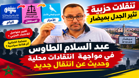 تنقلات حزبية تثير الجدل بميضار.. عبد السلام الطاوس في مواجهة انتقادات محلية وحديث عن انتقال جديد