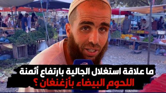 ارتفاع أثمنة اللحوم البيضاء بالسوق الاسبوعي لأزغنغان