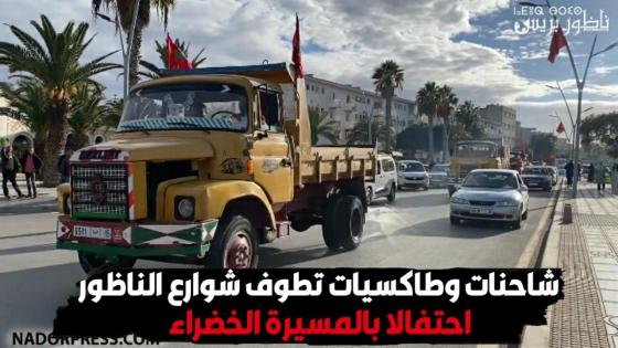 شاحنات وطاكسيات تطوف شوارع الناظور احتفالا بالمسيرة الخضراء