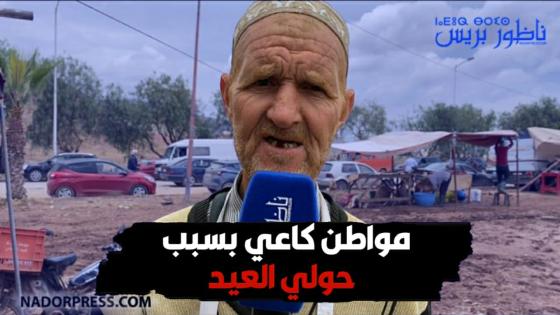 الناظور : مواطن كاعي بسبب حولي العيد وهذه رسالته للناظوريين