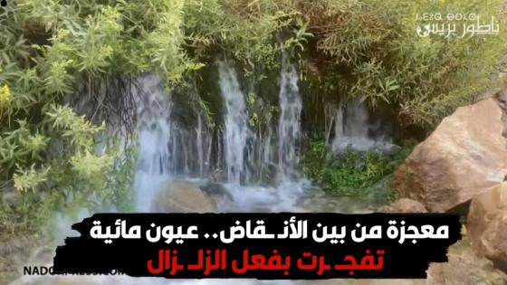 معجزة من بين الأنـ ــقاض.. عيون مائية تفجــ ـرت بفعل الزلــ ـزال