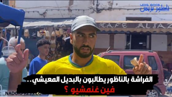 الفراشة بالناظور يطالبون بالبديل المعيشي.. فين غنمشيو ؟