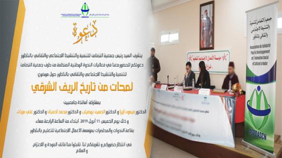 مدينة الناظور ستشهد تنظيم ندوة وطنية حول موضوع “لمحات من تاريخ الريف الشرقي”