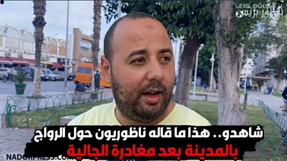 شاهدو.. هذا ما قاله ناظوريون حول الرواج بالمدينة بعد مغادرة الجالية
