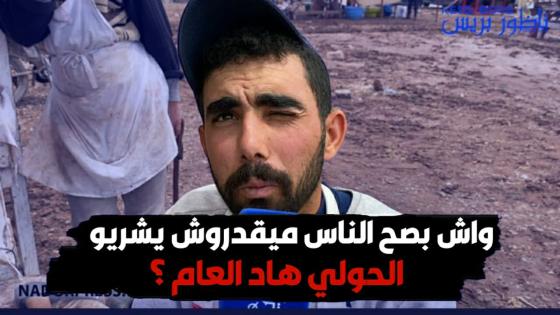 واش بصح الناس مغيقدروش يشريو الحولي هاد العام ؟