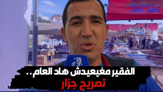الفقير مغيعيدش حيت فرص العمل والو.. تصريح جزار بالناظور