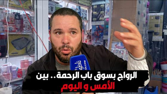 الرواج بسوق باب الرحمة.. بين الأمس و اليوم