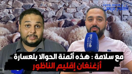 مع سلامة : هذه أثمنة الحوالا بلعسارة أزغنغان إقليم الناظور