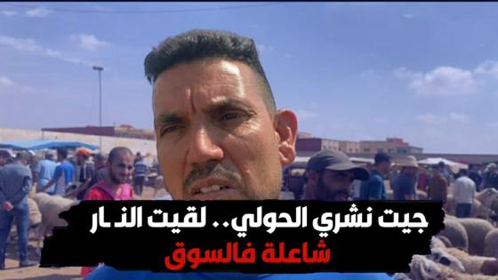 جيت نشري حولي و لقيت النـ ـار شاعلة فالسوق.. أش هدشي