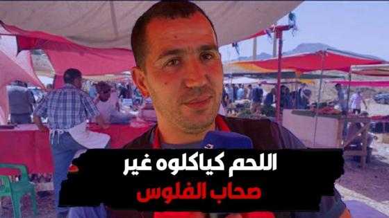 اللحم ولاو كياكلوه غير لي عندهوم الفلوس.. تصريح جزار