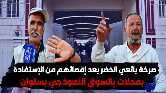 صرخة بائعي الخضر بعد إقصائهم من الإستفادة بمحلات بالسوق النموذجي بسلوان