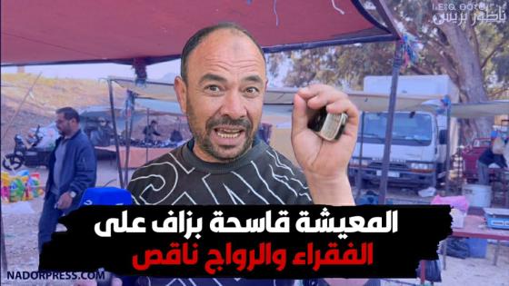 المعيشة قاسحة بزاف على الفقراء والرواج ناقص