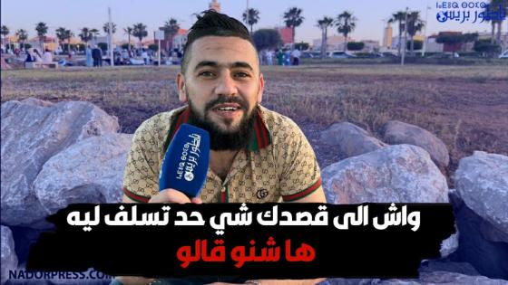 واش الى قصدك شي حد تسلف ليه.. ها شنو قالو