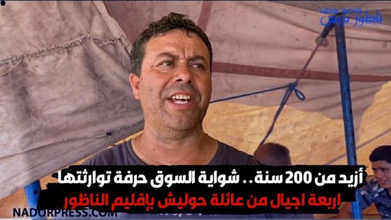 أزيد من 200 سنة.. شواية السوق حرفة توارثتها اربعة اجيال من عائلة حوليش بإقليم الناظور