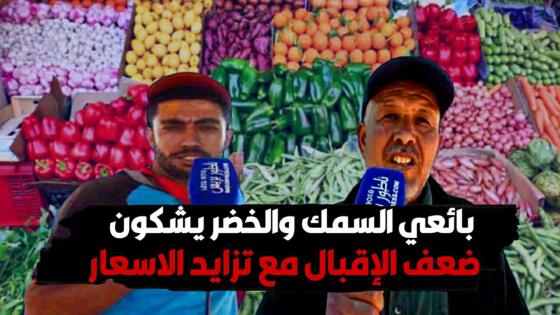بائعي السمك والخضر يشكون ضعف الإقبال مع تزايد الاسعار