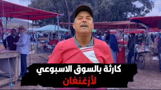 كارثـ ـة بالسوق الاسبوعي لأزغنغان.. إلى متى؟