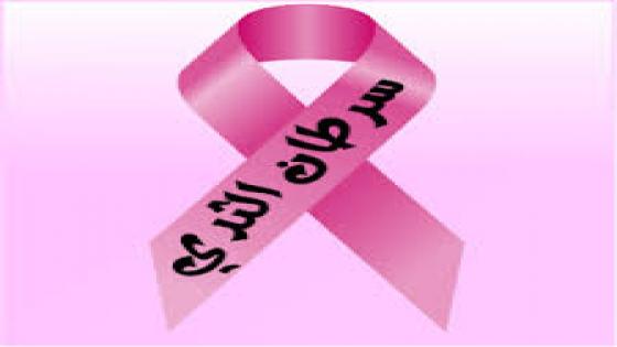 بن الطيب والدريوش وميضار وبودينار ستشهد تنظيم أيام مفتوحة للتحسيس المبكر عن سرطان الثدي