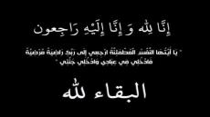 ببالغ الحزن والأسى.. تعزية في وفاة شقيق الموظف سعيد حوري