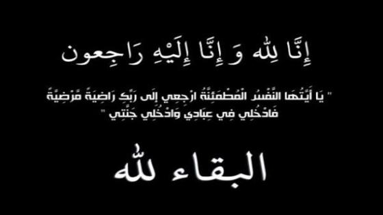 ببالغ الحزن والأسى.. تعزية في وفاة شقيق الموظف سعيد حوري