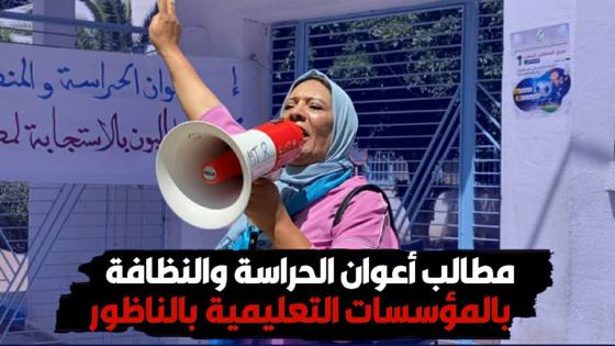 بغينا حقنا.. هذه مطالب أعوان الحراسة والنظافة بالمؤسسات التعليمية بالناظور