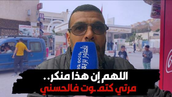 مواطن كاعي على المستشفى الحسني.. إلى وقعات شيحاجة لمراتي غننـ ـتاحر