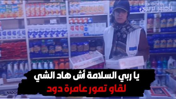يا ربي السلامة أش هاد الشي.. لقاو تمور عامرة دود