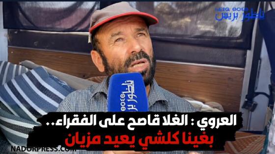 العروي : الغلا قاصح على الفقراء.. بغينا كلشي يعيد مزيان