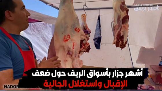 أشهر جزار بأسواق الريف حول ضعف الإقبال واستغلال الجالية