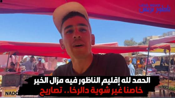 الحمد لله إقليم الناظور فيه مزال الخير خاصنا غير شوية دالرخا.. تصاريح