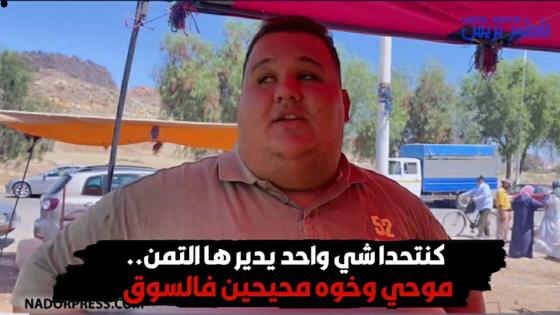 كنتحدا شي واحد يدير ها التمن.. موحي وخوه محيحين فالسوق