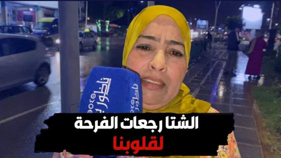 الشتا رجعات الفرحة لقلوب الناظوريين.. تصريح سيدة ناظورية