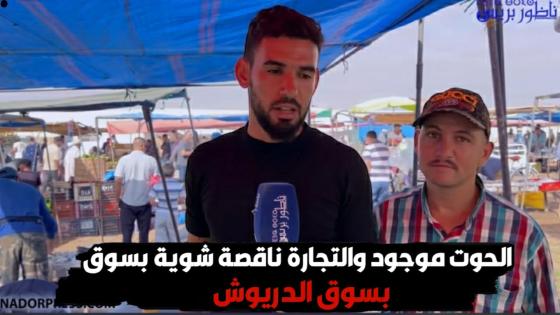 الحوت موجود والتجارة ناقصة شوية بسوق الدريوش