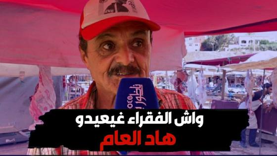 موحال والش الفقراء يقدرو يعيدو هاد العام مع هاد الغلا.. تصريح