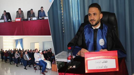 وسط حضور وازن.. الطالب الباحث”وليد لبروزي “ينال دبلوم الماستر بميزة مشرف جدا مع التوصية بالنشر