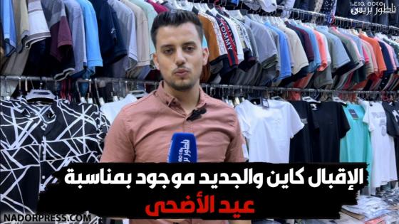 الإقبال كاين والجديد موجود بمناسبة عيد الأضحى