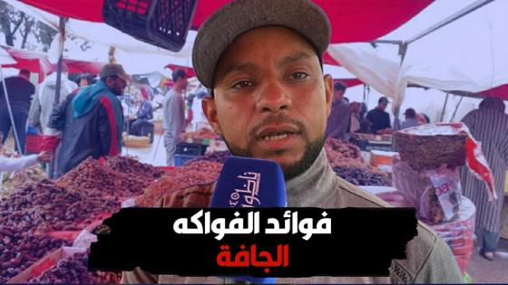 شاهدو.. هذه فوائد الفواكه الجافة وأثمنتها بالناظور