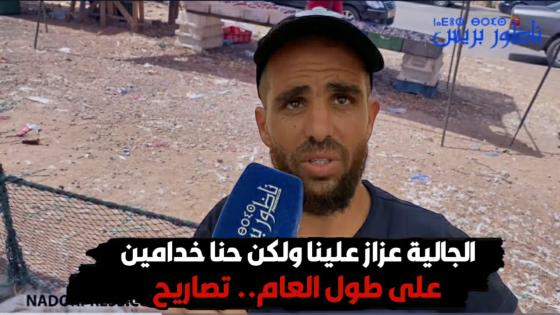 الجالية عزاز علينا ولكن حنا خدامين على طول العام.. تصاريح