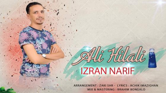 الفنان علي الهلالي يعود للساحة الفنية بأغنية ريفية تراثية عصرية بعنوان “رقاراب نساقّار”