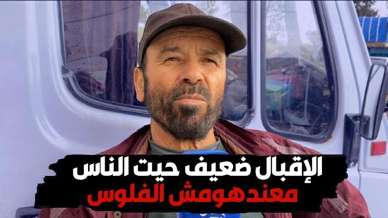 الإقبال ضعيف على الأثاث المنزلي حيت الناس معندهومش الفلوس